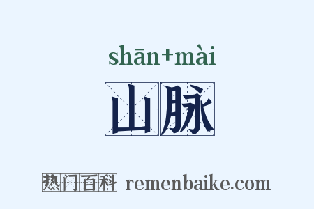 山脉是什么意思的图片